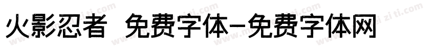 火影忍者 免费字体字体转换